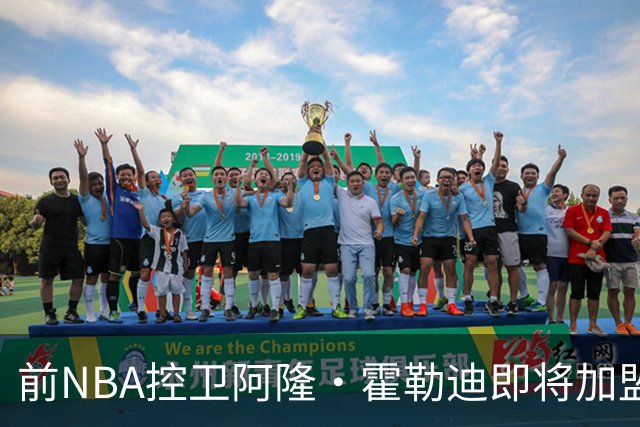 前NBA控卫阿隆·霍勒迪即将加盟意甲球队，面临职业新挑战