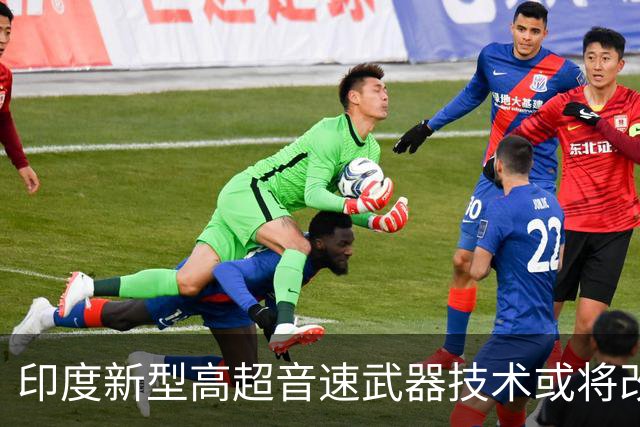 印度新型高超音速武器技术或将改变防空战略