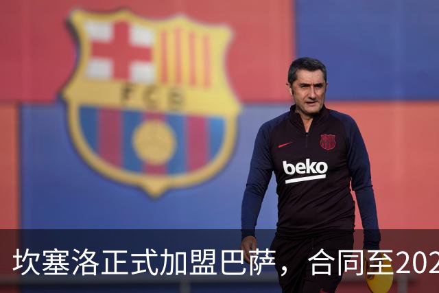 坎塞洛正式加盟巴萨，合同至2029年