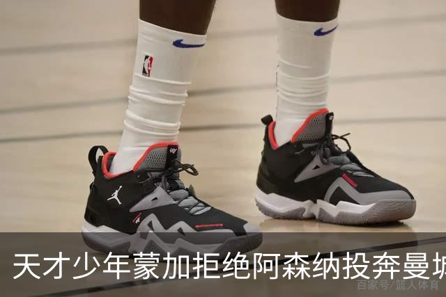 天才少年蒙加拒绝阿森纳投奔曼城，主教练盛赞其选择