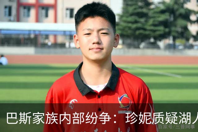 巴斯家族内部纷争：珍妮质疑湖人股份出售的有效性