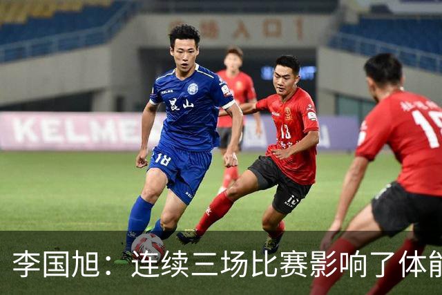 李国旭：连续三场比赛影响了体能，球队依靠毅力在拼搏