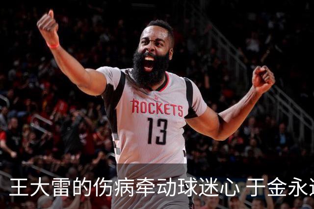 王大雷的伤病牵动球迷心 于金永逐渐崭露头角