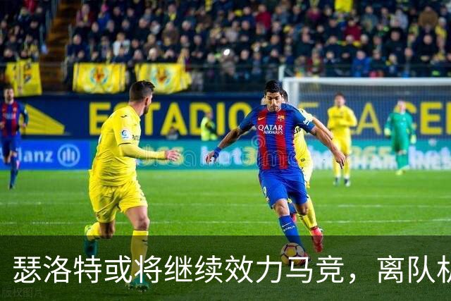 瑟洛特或将继续效力马竞，离队机会渺小