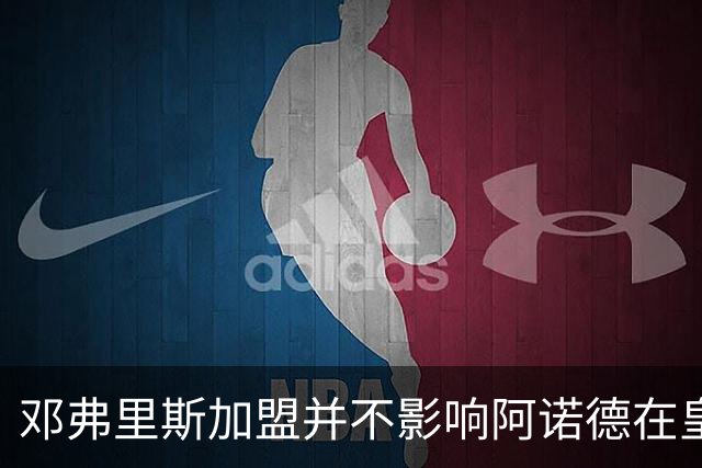 邓弗里斯加盟并不影响阿诺德在皇马的地位