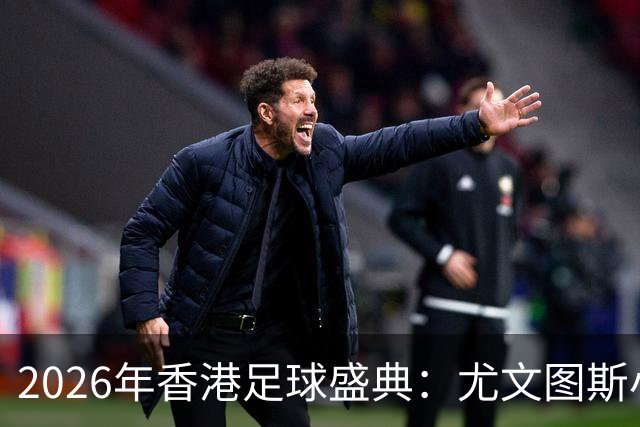 2026年香港足球盛典：尤文图斯小胜切尔西